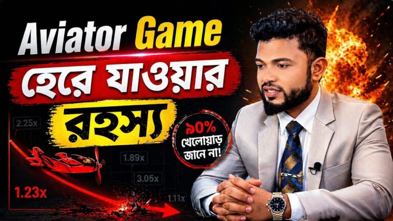 Aviator Game 🎯 বারবার হেরে যাওয়ার আসল তথ্য ❌ অনলাইন জুয়া, Online Casino Awareness – Prince Farhad